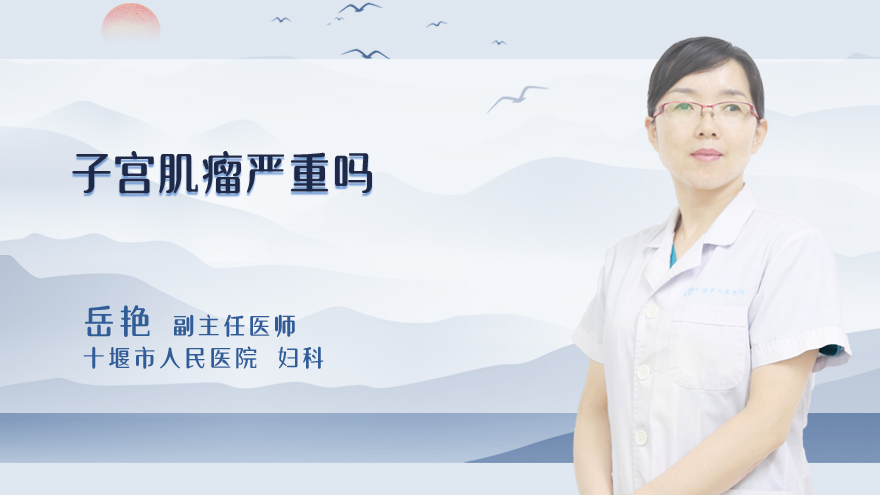 子宫肌瘤严重吗