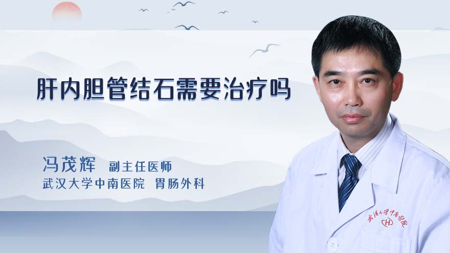 肝内胆管结石需要治疗吗