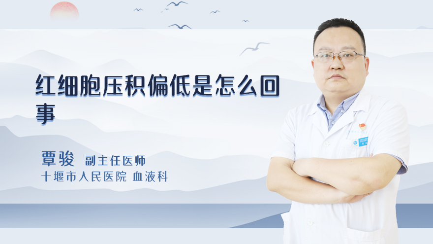 红细胞压积偏低是怎么回事
