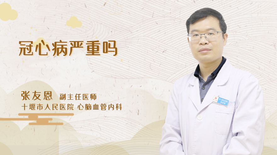 冠心病严重吗