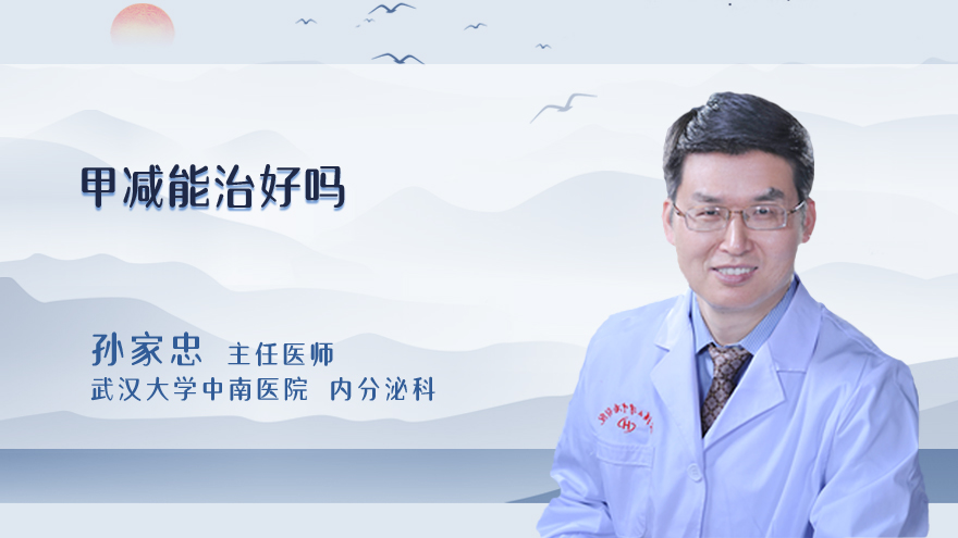 甲减能治好吗