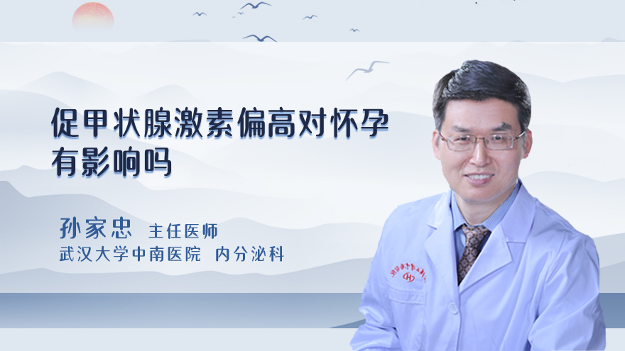 促甲状腺激素偏高对怀孕有影响吗