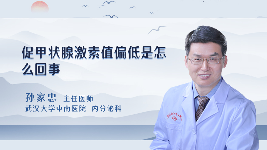 促甲状腺激素值偏低是怎么回事