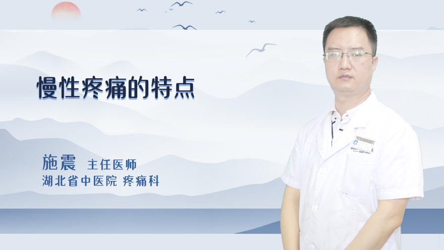 慢性疼痛的特点