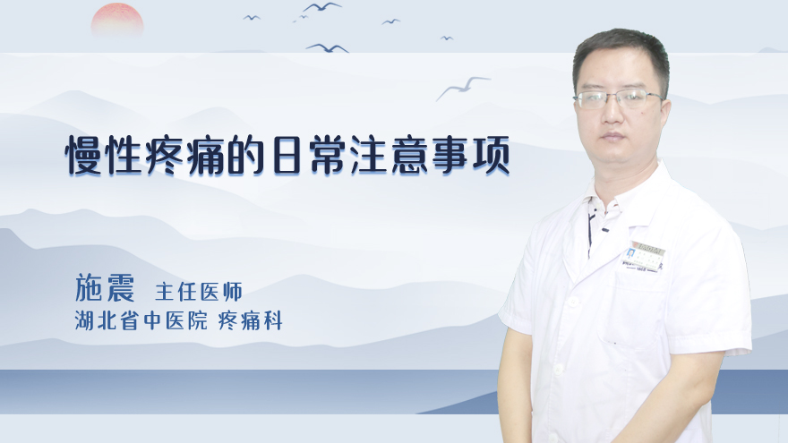 慢性疼痛的日常注意事项