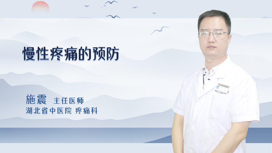 慢性疼痛的预防
