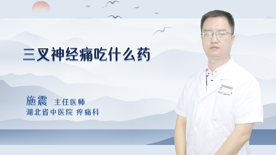 三叉神经痛吃什么药