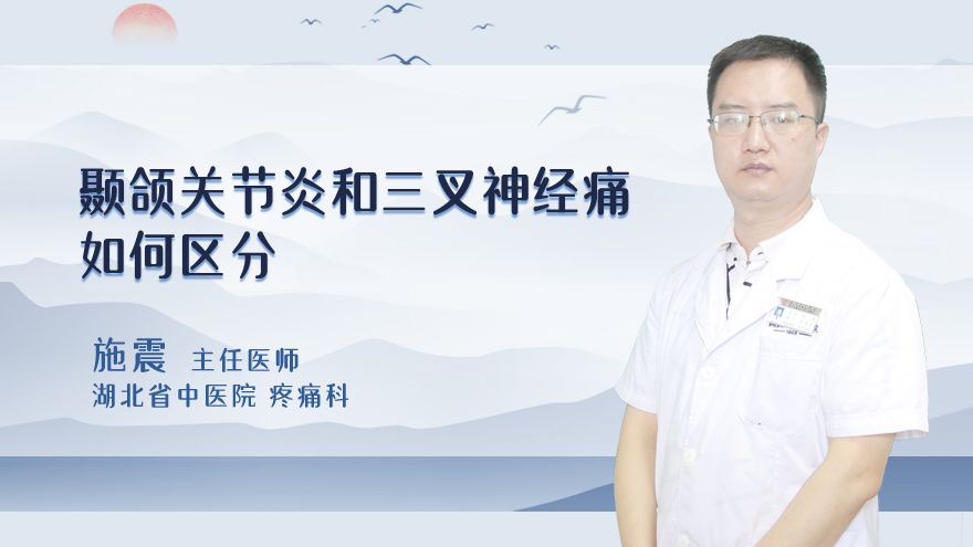 颞颌关节炎和三叉神经痛如何区分