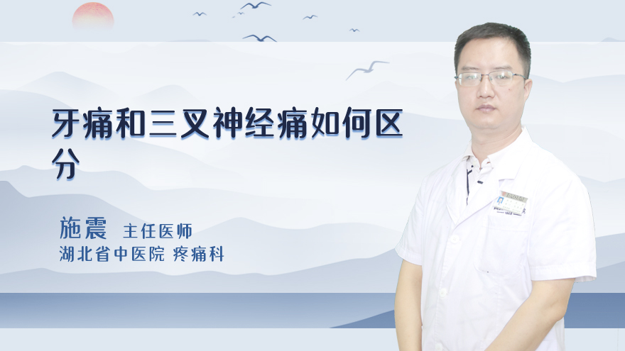 牙痛和三叉神经痛如何区分