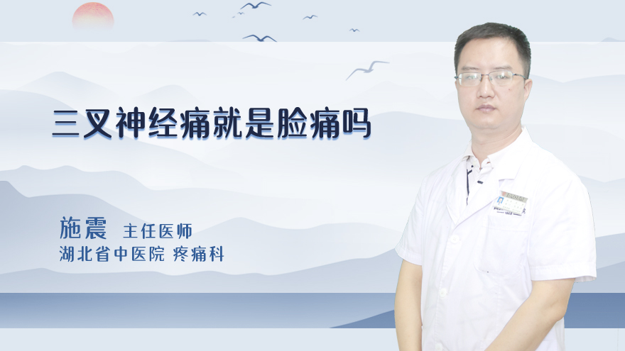 三叉神经痛就是脸痛吗