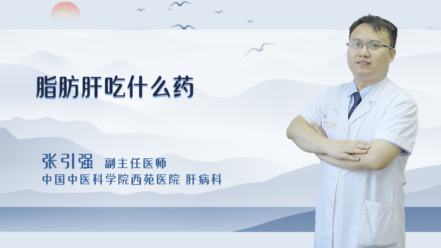 脂肪肝吃什么药