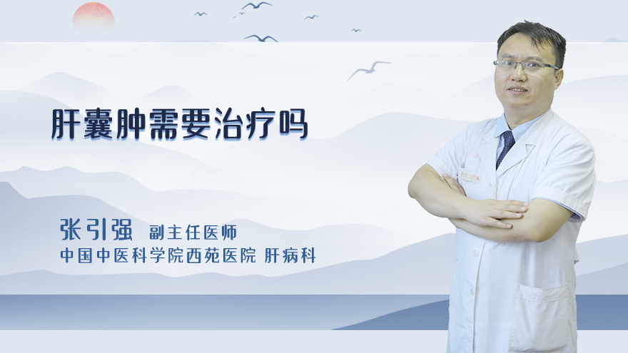 肝囊肿需要治疗吗