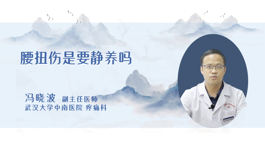 腰扭伤是要静养吗