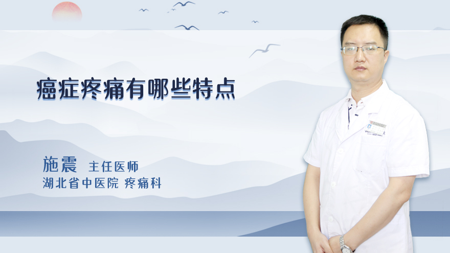 癌症疼痛有哪些特点
