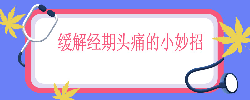 缓解经期头痛的小妙招
