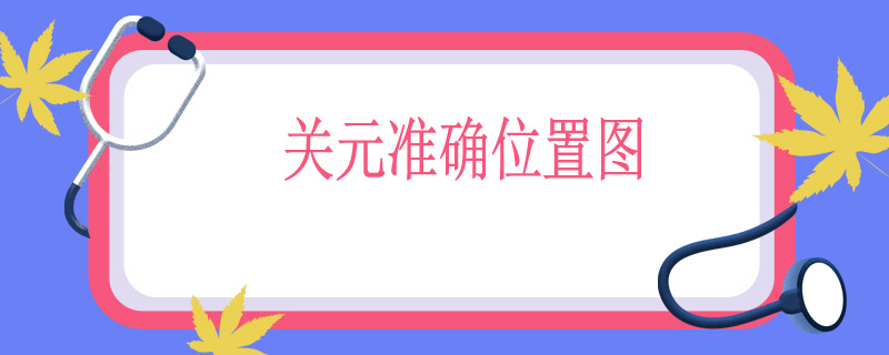 关元准确位置图