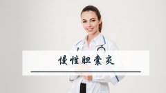 慢性胆囊炎的病因和症状
