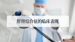 肝肾综合征的临床表现