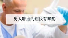 男人肝虚的症状有哪些