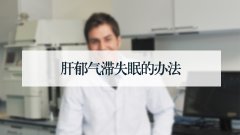 肝郁气滞失眠的办法
