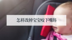 怎样改掉宝宝咬下嘴唇