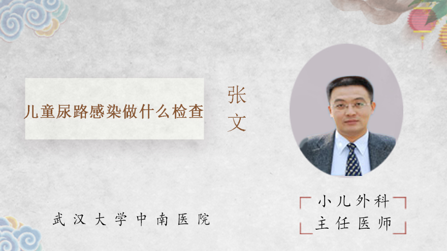 儿童尿路感染做什么检查