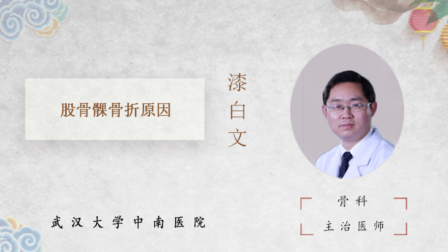 股骨髁骨折原因