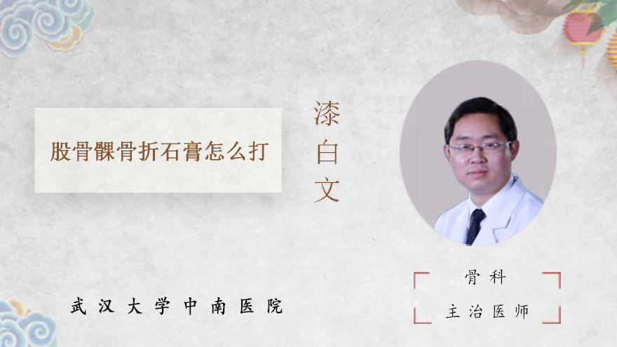 股骨髁骨折石膏怎么打