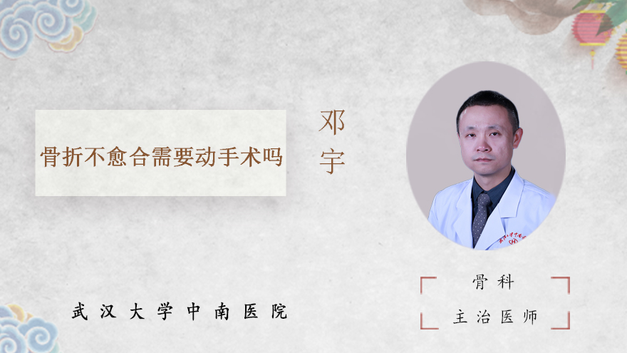 骨折不愈合需要动手术吗