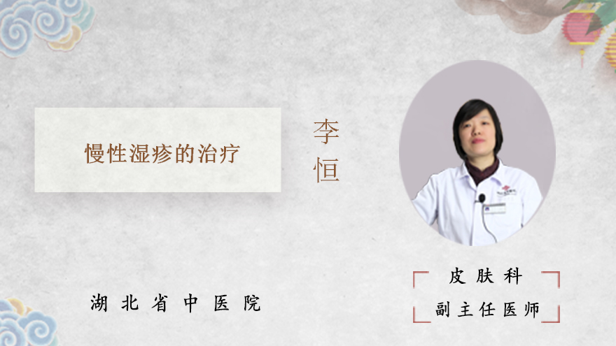 慢性湿疹的治疗