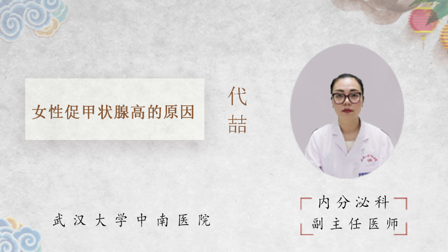 女性促甲状腺高的原因
