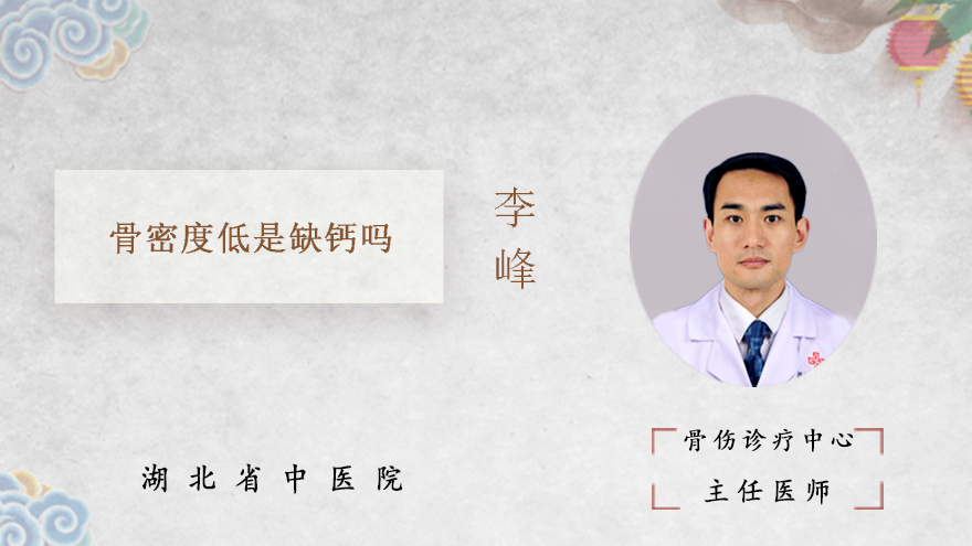 骨密度低是缺钙吗