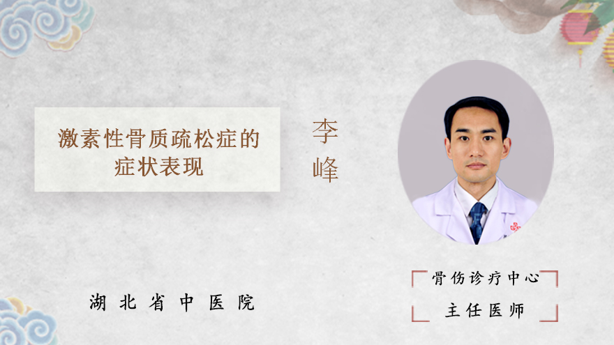 激素性骨质疏松症的症状表现