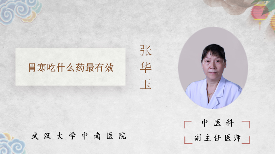 胃寒吃什么药最有效