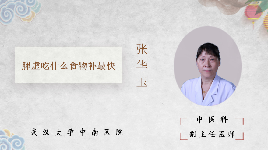 脾虚吃什么食物补最快