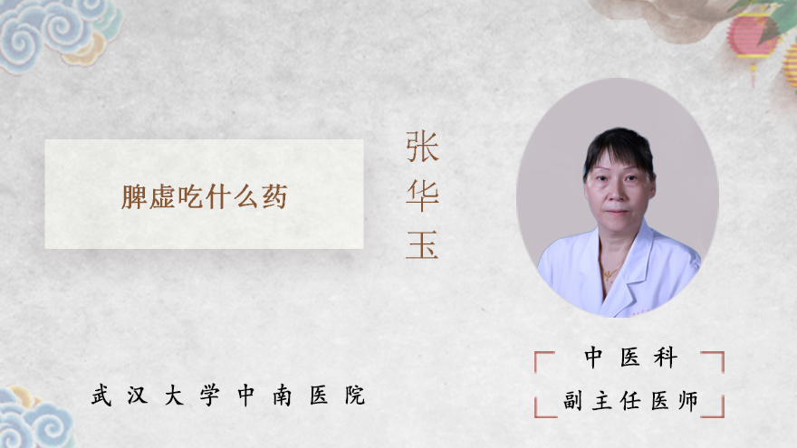 脾虚吃什么药