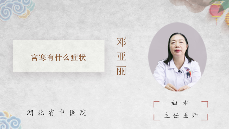 宫寒有什么症状