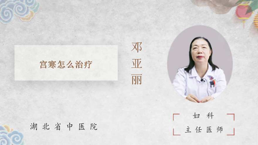 宫寒怎么治疗