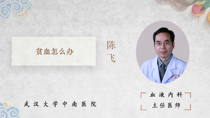 贫血怎么办