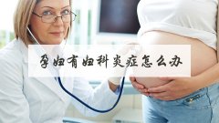 孕妇有妇科炎症怎么办
