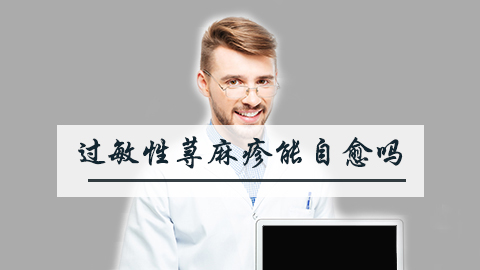 过敏性荨麻疹能自愈吗
