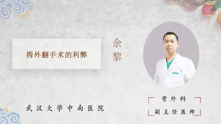 拇外翻手术的利弊