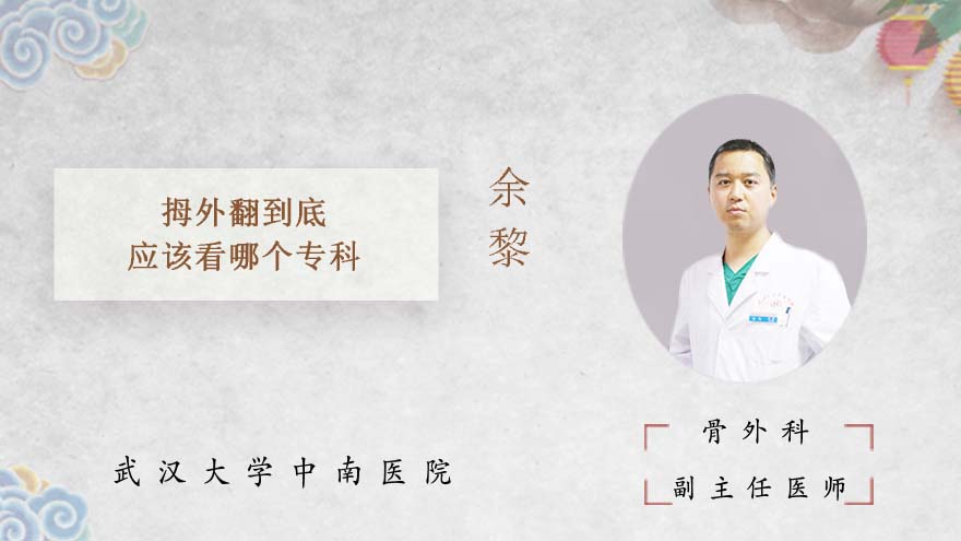 拇外翻到底应该看哪个专科