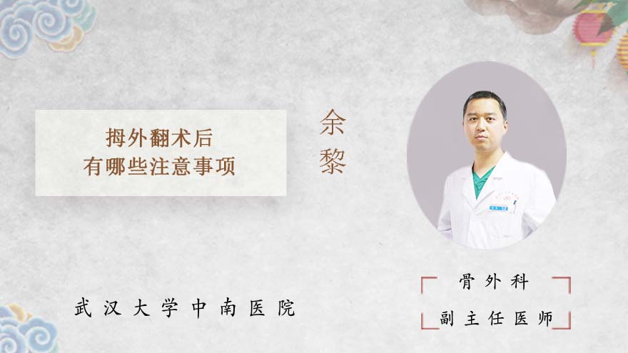拇外翻术后有哪些注意事项