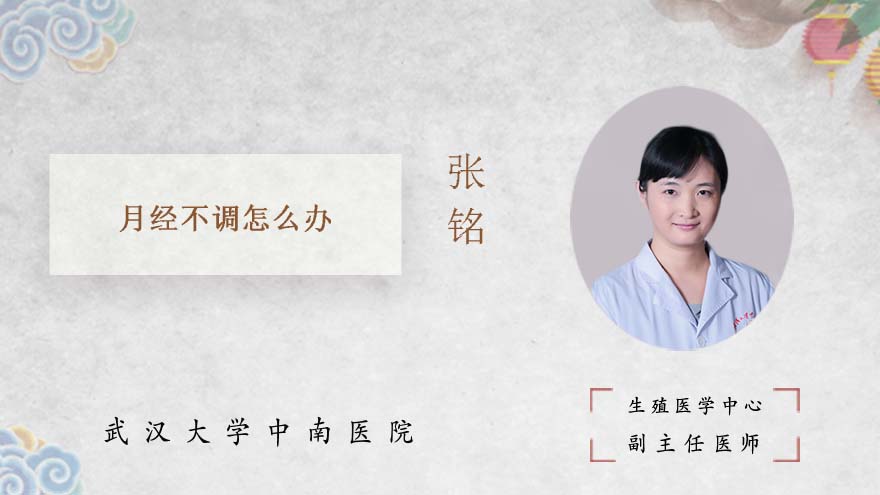 月经不调怎么办