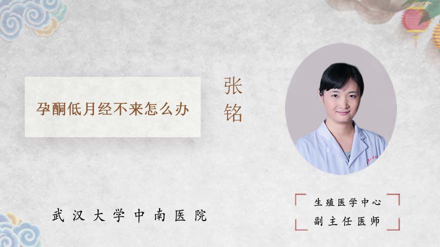 孕酮低月经不来怎么办