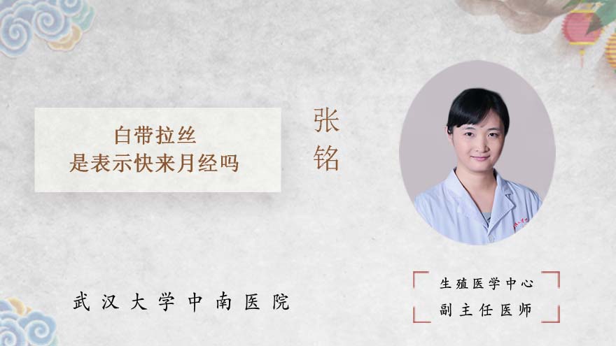 白带拉丝是表示快来月经吗