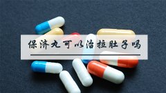 保济丸可以治拉肚子吗