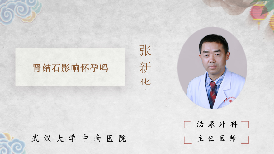 肾结石影响怀孕吗