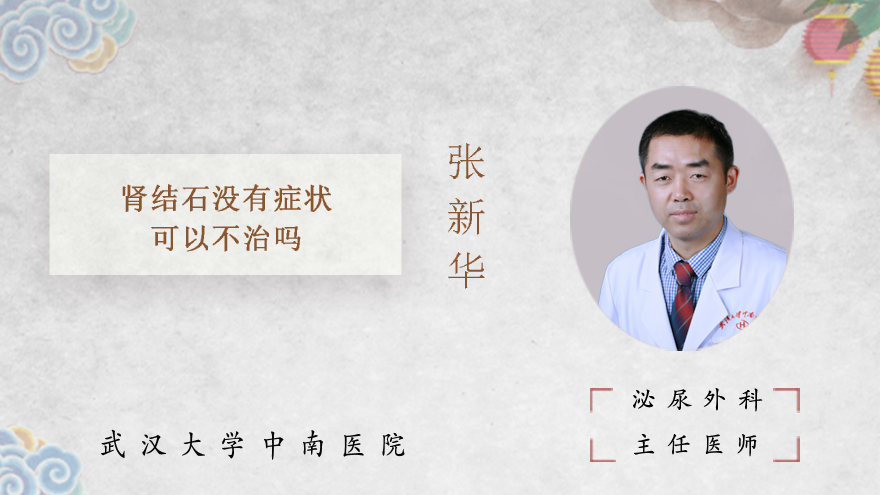 肾结石没有症状可以不治吗